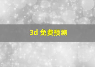 3d 免费预测